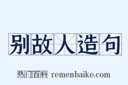 别故人造句是什么意思的图片